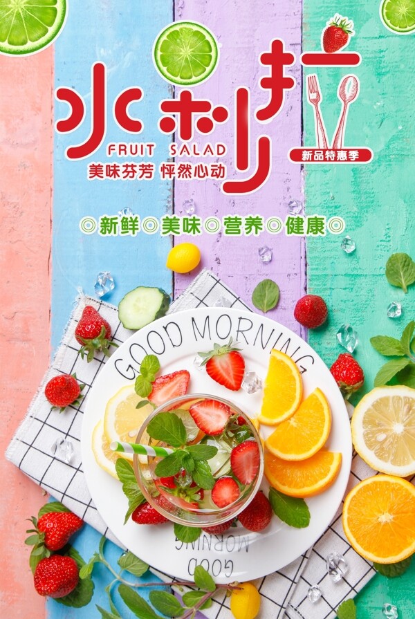 水果沙拉冷飲海報下載
