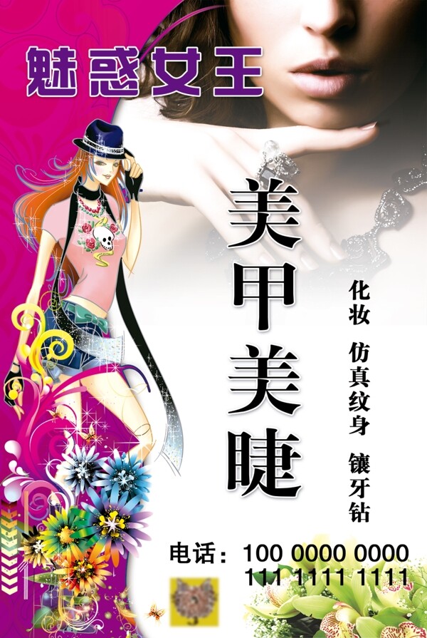 彩妝美甲美睫宣傳海報