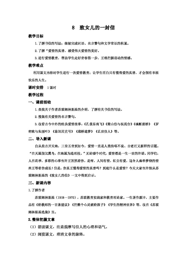 語文人教版8致女兒的一封信教案