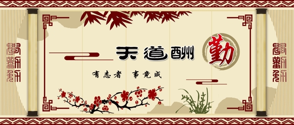 天道酬勤