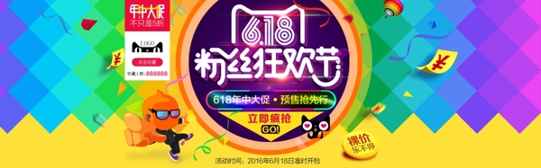 淘寶天貓618粉絲狂歡節(jié)活動海報