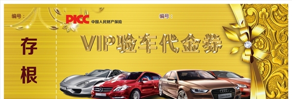汽車(chē)代金券