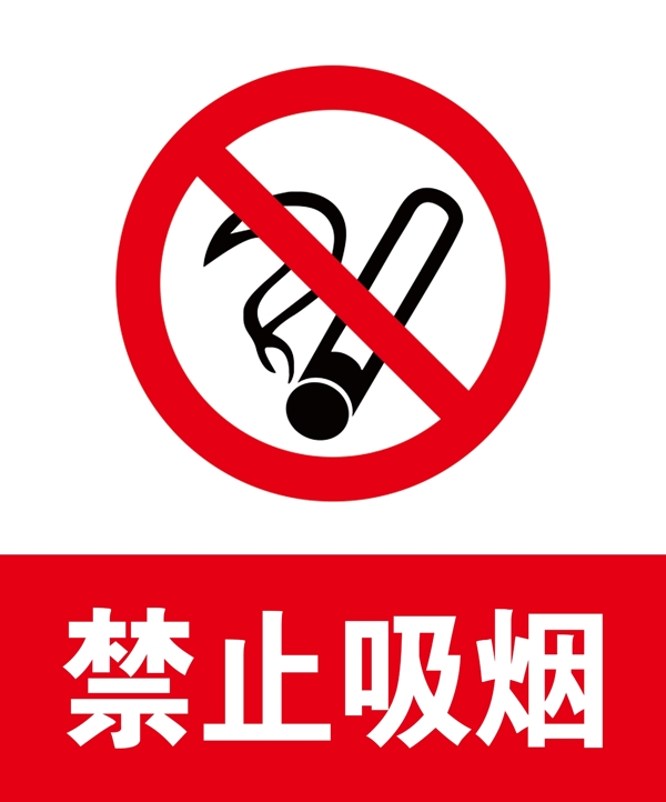 禁止吸煙