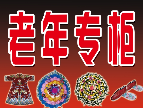 老年專(zhuān)柜圖片