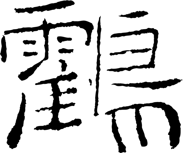 鶴