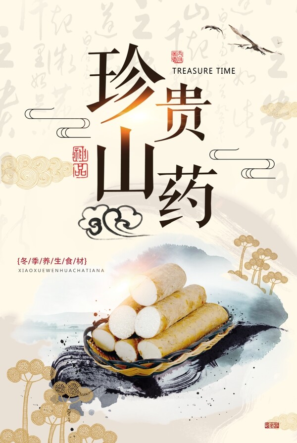 简约中国风珍贵山药冬季养生海报图片