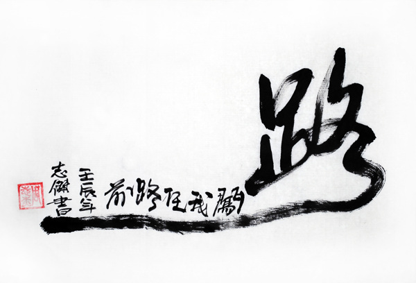 創(chuàng)意書(shū)法藝術(shù)圖片