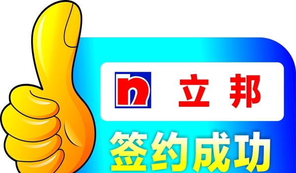 立邦簽約手舉牌