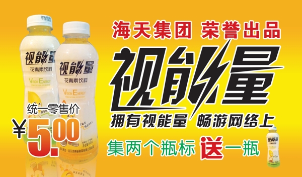 海天視能量飲料促銷卡牌