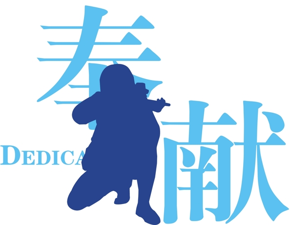 奉献