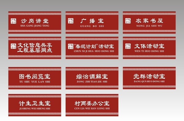文化禮堂科室牌