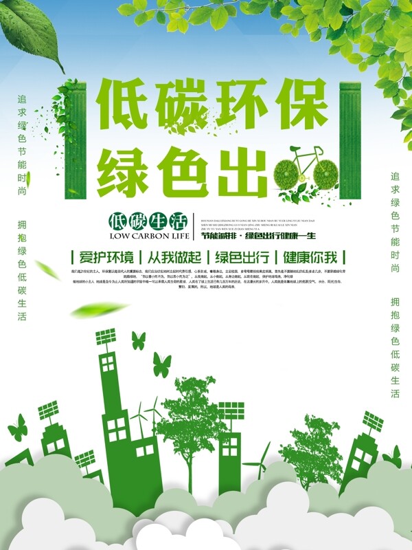 绿色大气低碳环保公益海报