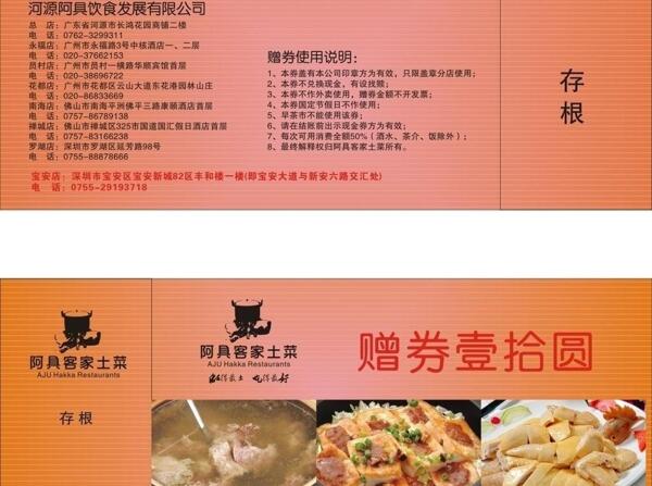阿具客家土菜現(xiàn)金券圖片