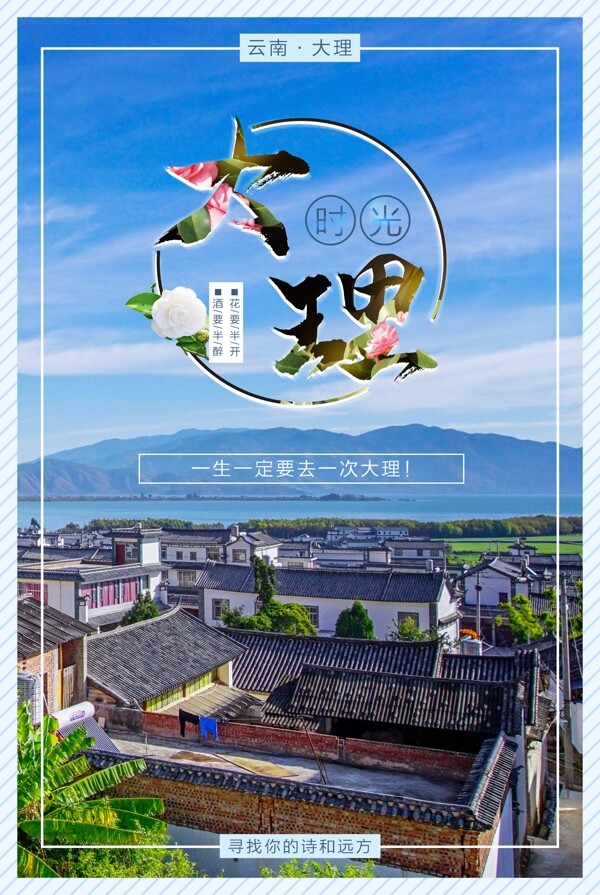 云南大理时光旅游旅行海报展板