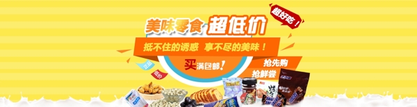 零食淘寶促銷海報(bào)高清psd