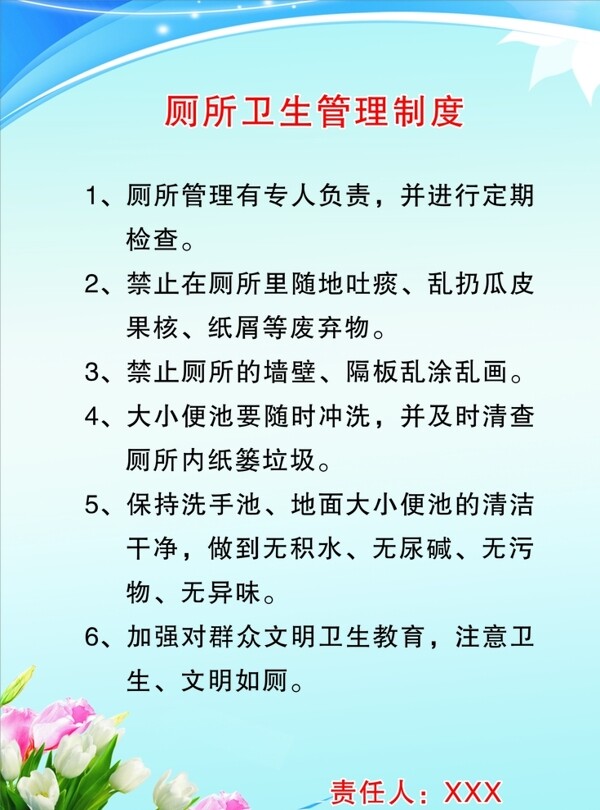 廁所衛(wèi)生管理制度