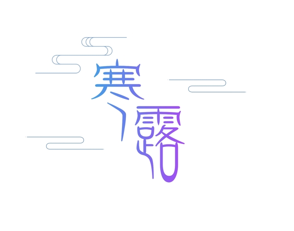 渐变彩色寒露艺术字