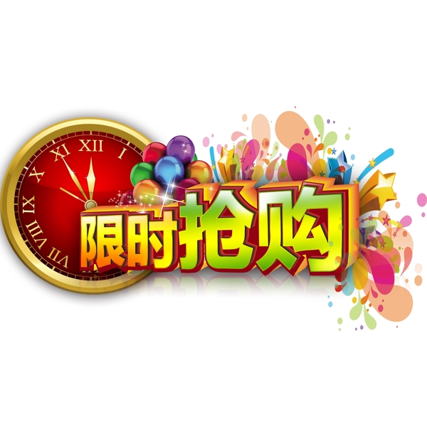 限時(shí)搶購藝術(shù)字