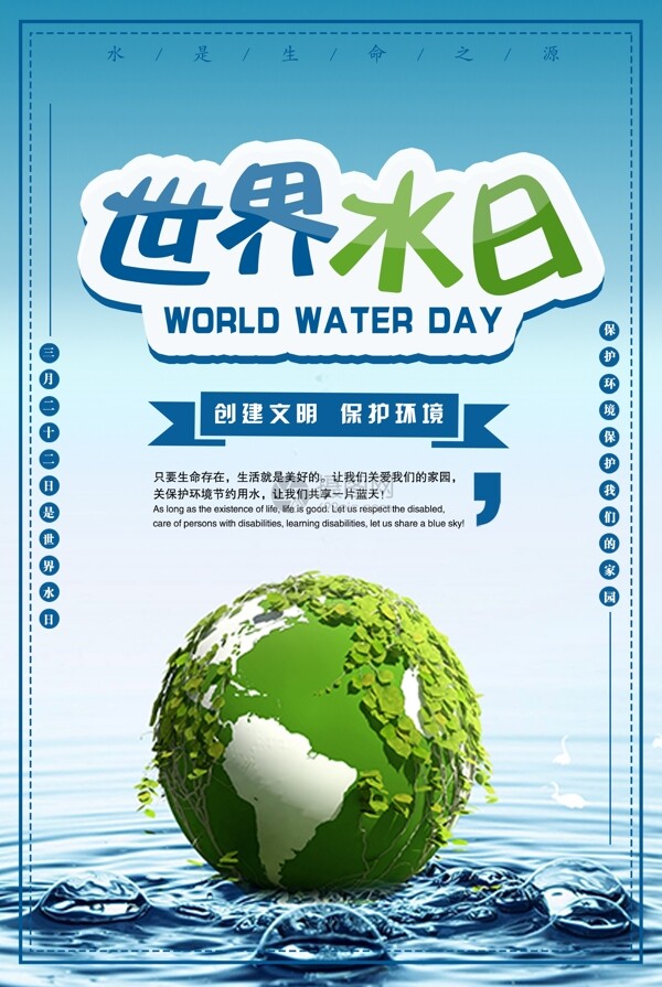世界水日公益宣传海报