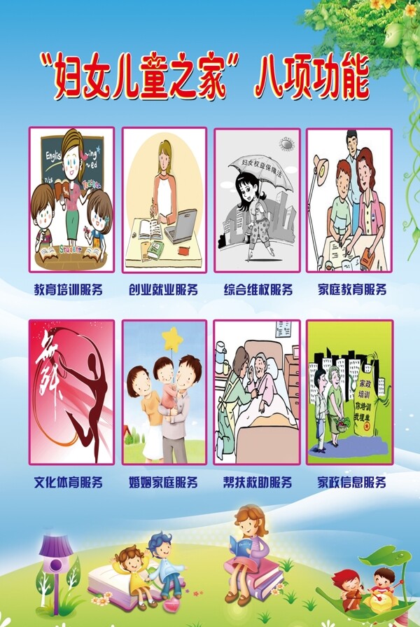 婦女兒童之家八項(xiàng)功能