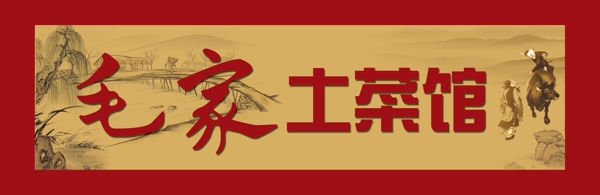 土菜館招牌圖片