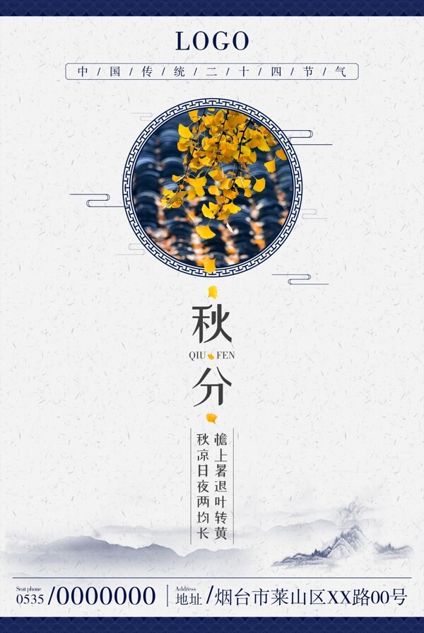 二十四節(jié)氣秋分節(jié)日海報