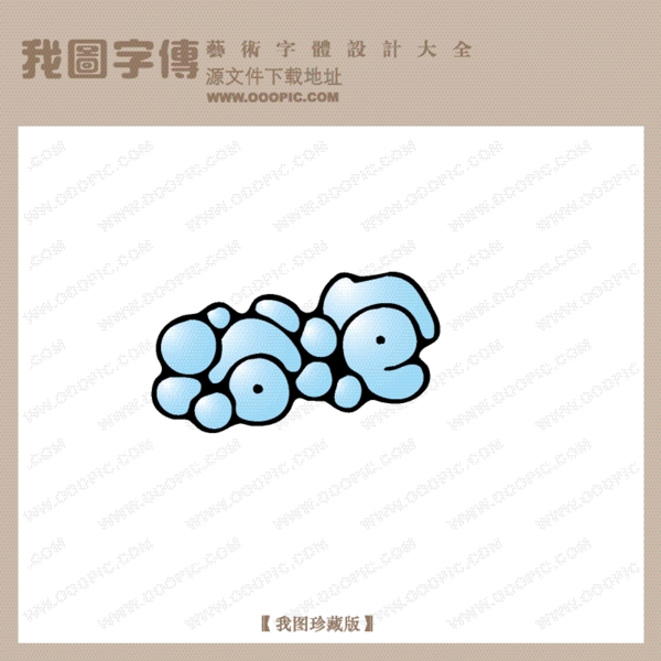 浴泡美容美發(fā)SPA藝術(shù)字pop藝術(shù)字藝術(shù)字設(shè)計(jì)