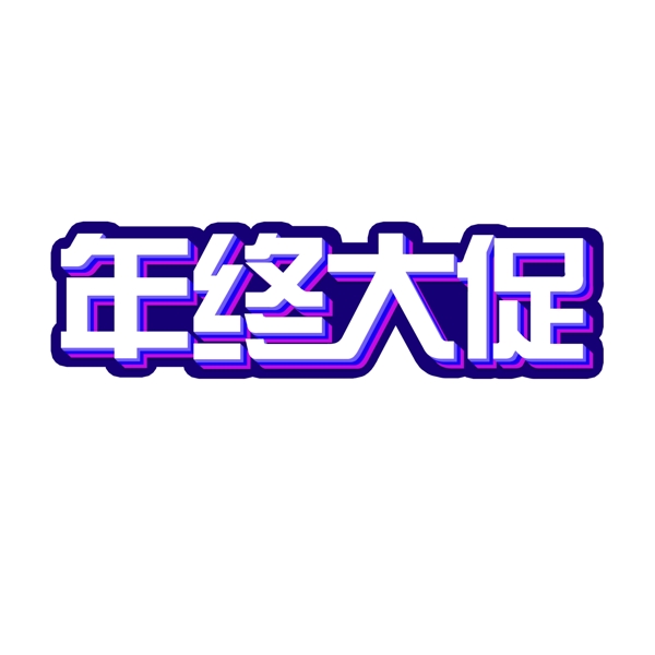 2018年終大促電商活動藝術(shù)字