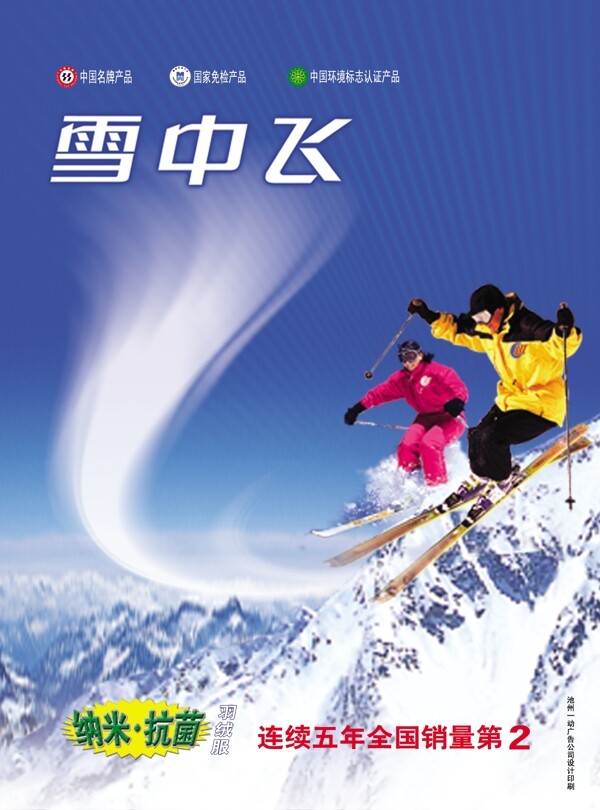 雪中飛羽絨服平面廣告PSD分層素材波司登羽絨服高山滑雪羽絨服廣告模板