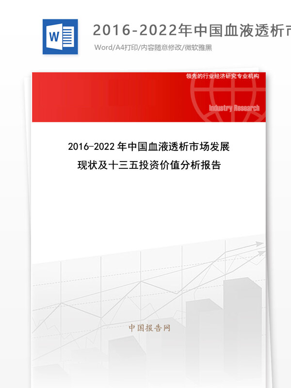 20162022年中国血液透析市场发展现状及十三五投资价值分析报告目录