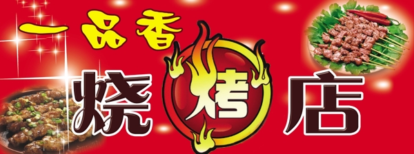 燒烤店招牌圖片