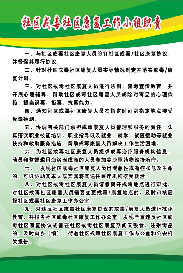社區(qū)戒毒社區(qū)康復(fù)小組職責(zé)