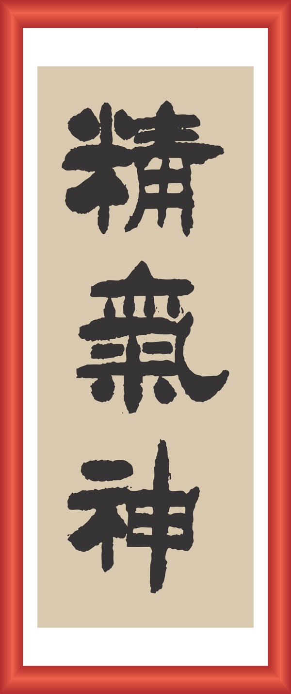 精氣神