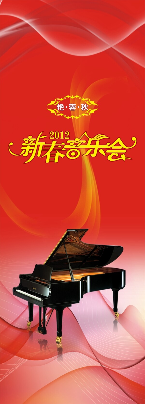 新春音樂會
