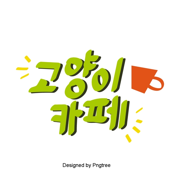 韩国字体为绿党的可爱卡通元素