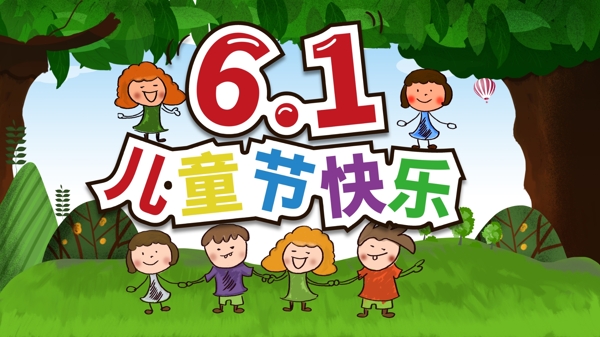 兒童節(jié)