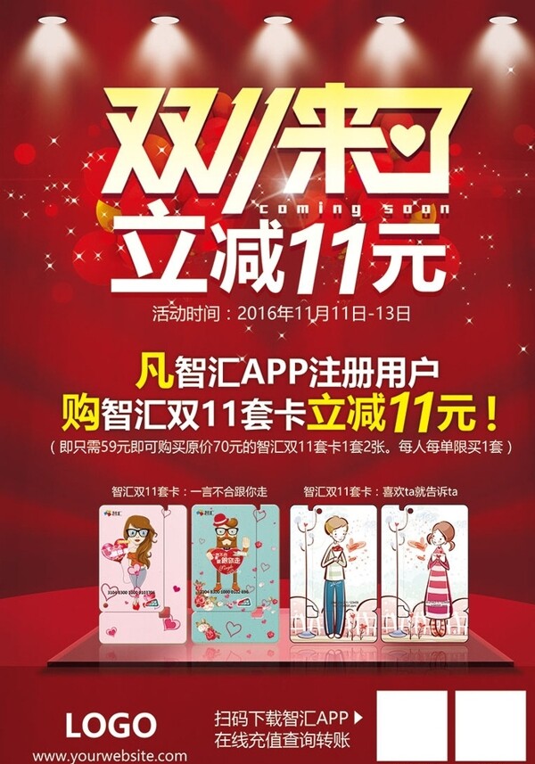 雙十一產(chǎn)品促銷廣告