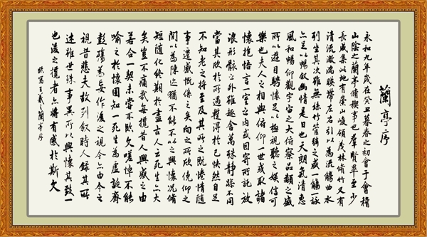 蘭亭序圖片