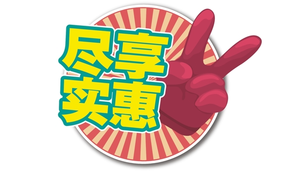 盡享實(shí)惠