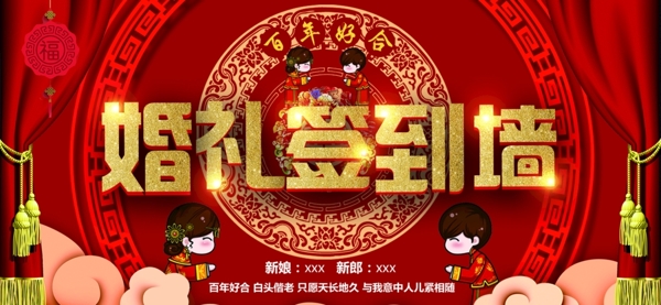 中式婚礼签到墙
