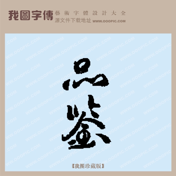 品鑒