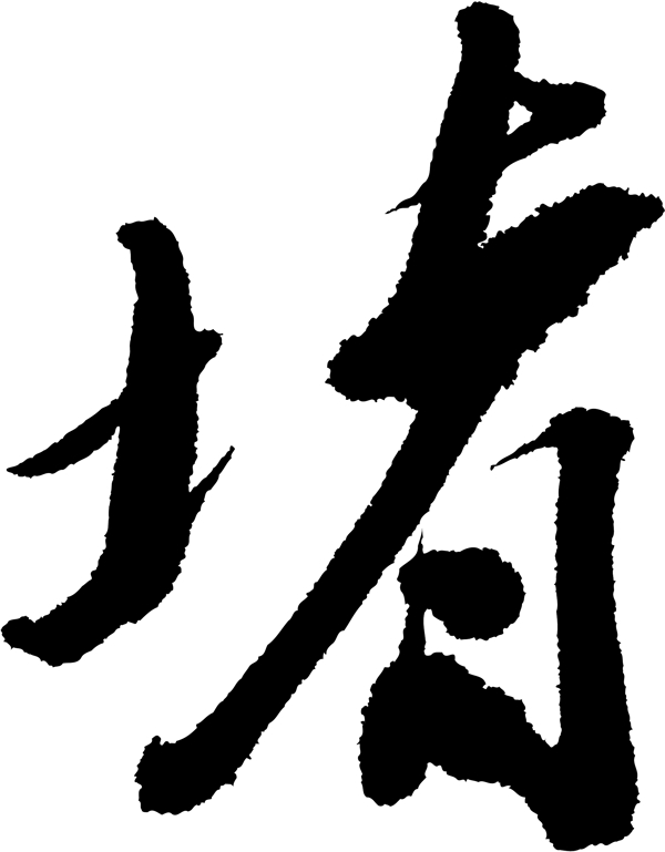 堵