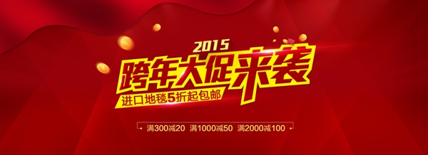淘寶跨年大促銷輪播圖PSD素材