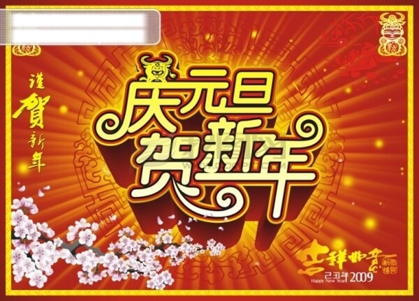 元旦素材