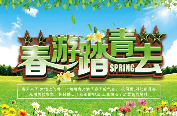 春游