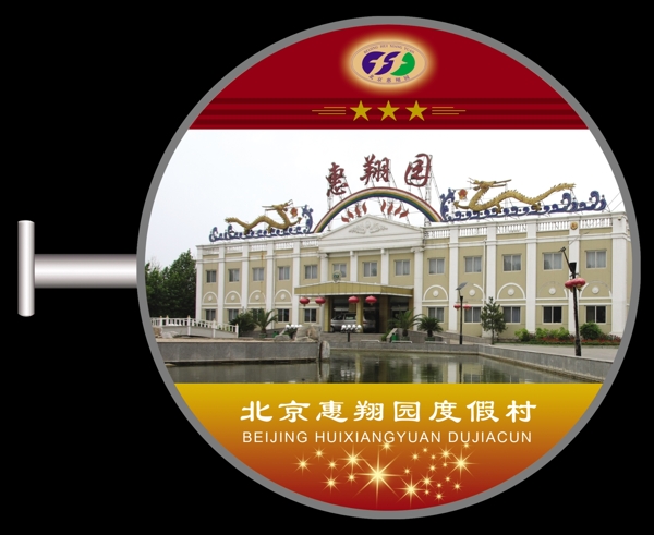 度假村吸塑燈箱圖片