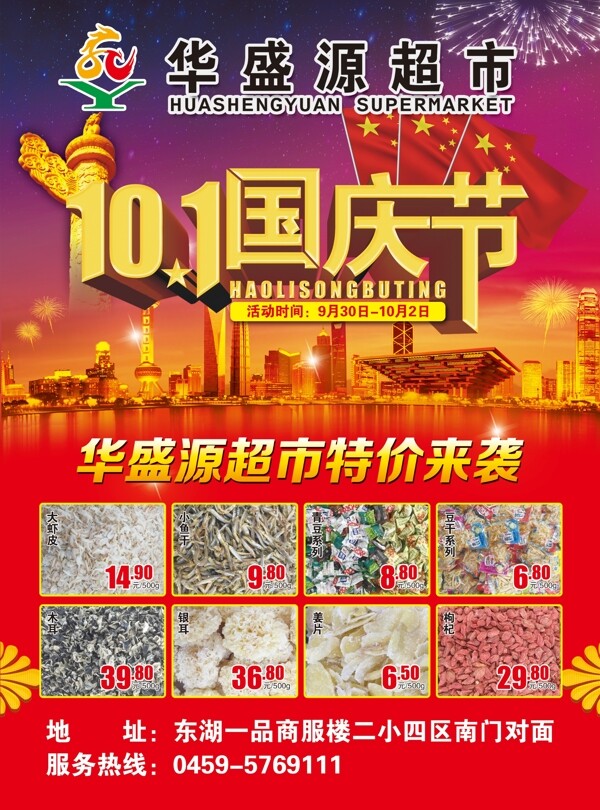 超市國慶宣傳