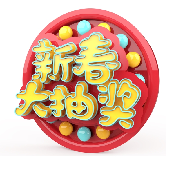 新春大抽獎(jiǎng)原創(chuàng)紅色立體字