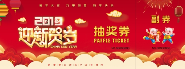 2019年新年抽獎券