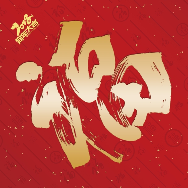 2018新年福字